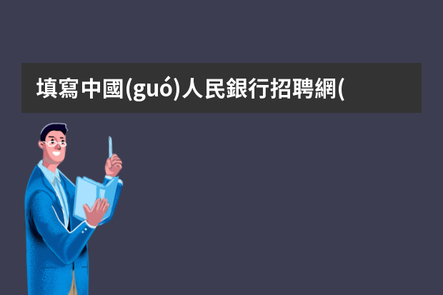 填寫中國(guó)人民銀行招聘網(wǎng)申簡(jiǎn)歷時(shí)，現(xiàn)工作單位如何填寫？